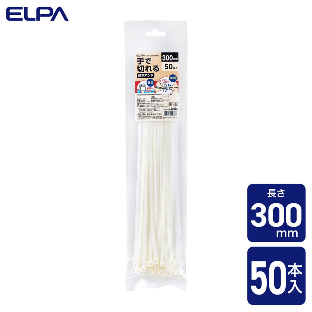 手で切れる結束バンド 300mm ホワイト 50本入り_KBK-300050(WH)_ELPA(エルパ・朝日電器)